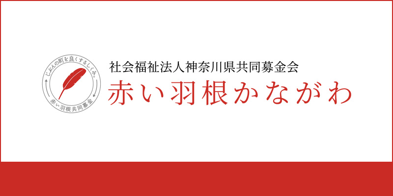 社会福祉法人神奈川県共同募金会