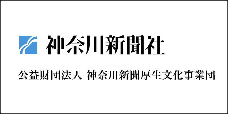 神奈川新聞厚生文化事業団