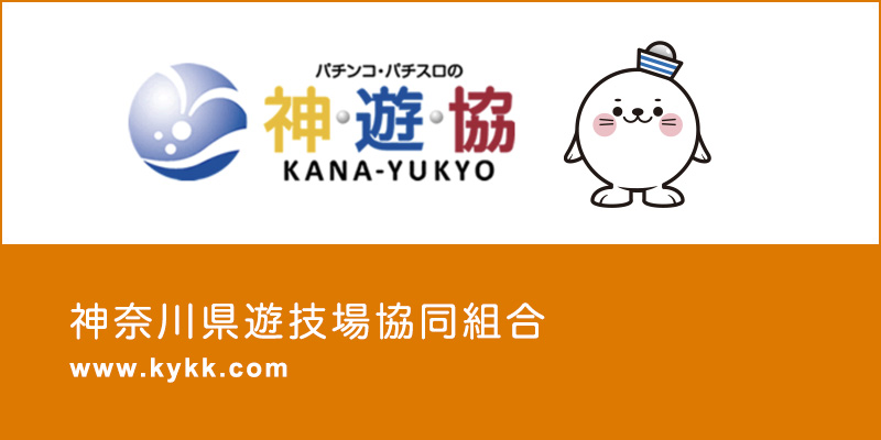 神奈川県遊技場協同組合