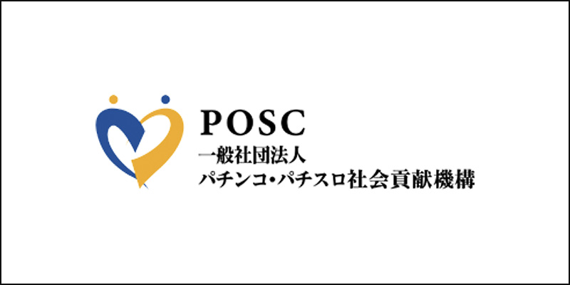 一般社団法人パチンコ・パチスロ社会貢献機構