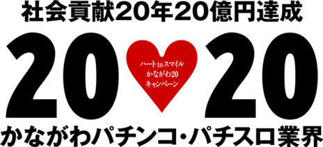 20年20億円記念式典