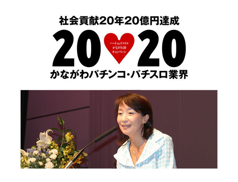 社会貢献20周年20億円達成記念式典