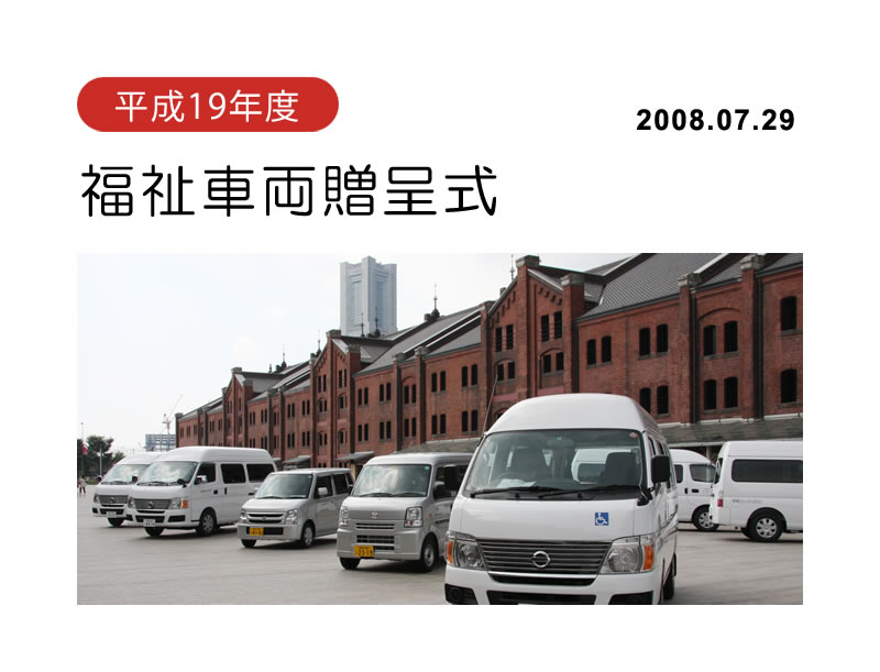 平成19年度福祉車両贈呈式
