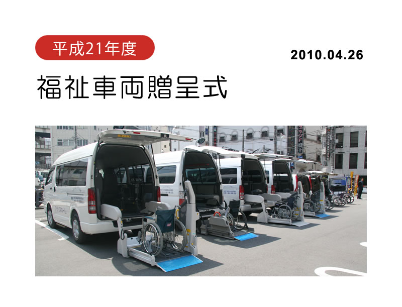平成21年度福祉車両贈呈式