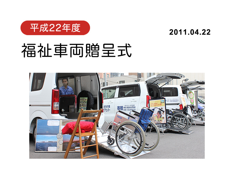 平成22年度福祉車両贈呈式