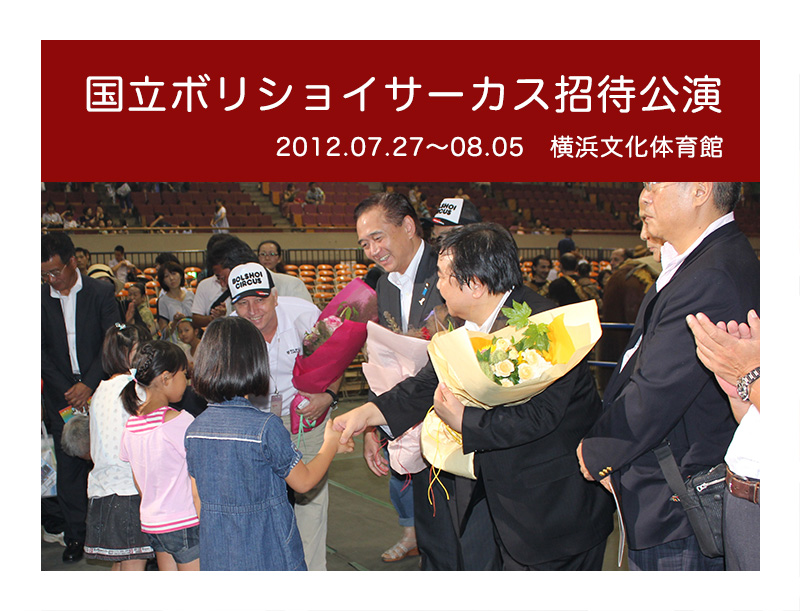 ボリショイサーカス2012