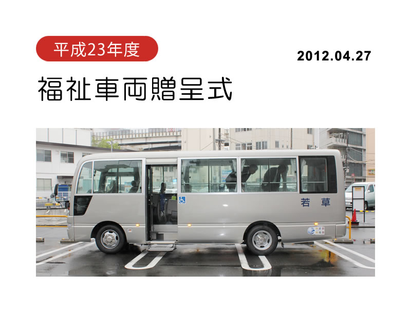 平成23年度福祉車両贈呈式