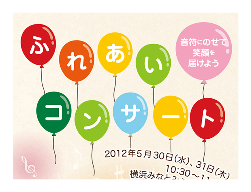 ふれあいコンサート2012