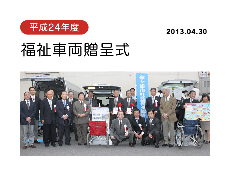 平成24年度福祉車両贈呈式