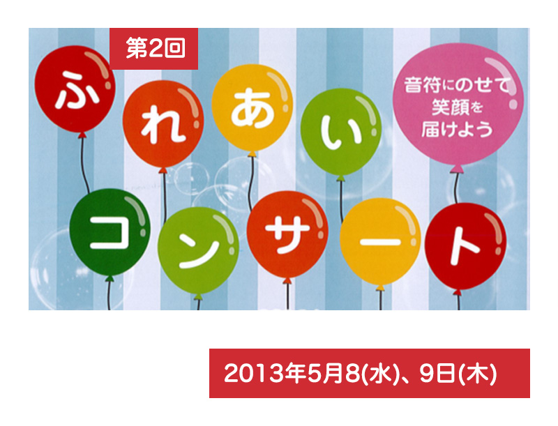 ふれあいコンサート2013