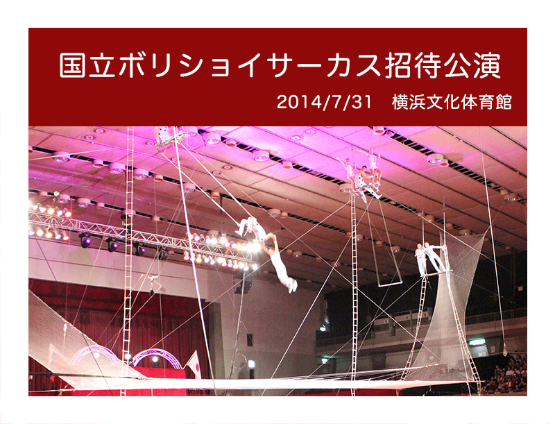 ボリショイサーカス2014