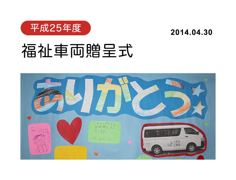 平成25年度福祉車両贈呈式