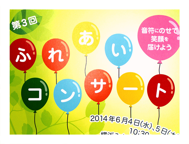 ふれあいコンサート2014