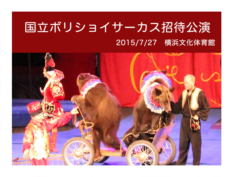 ボリショイサーカス2015