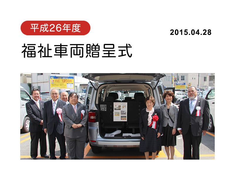 平成26年度福祉車両贈呈式