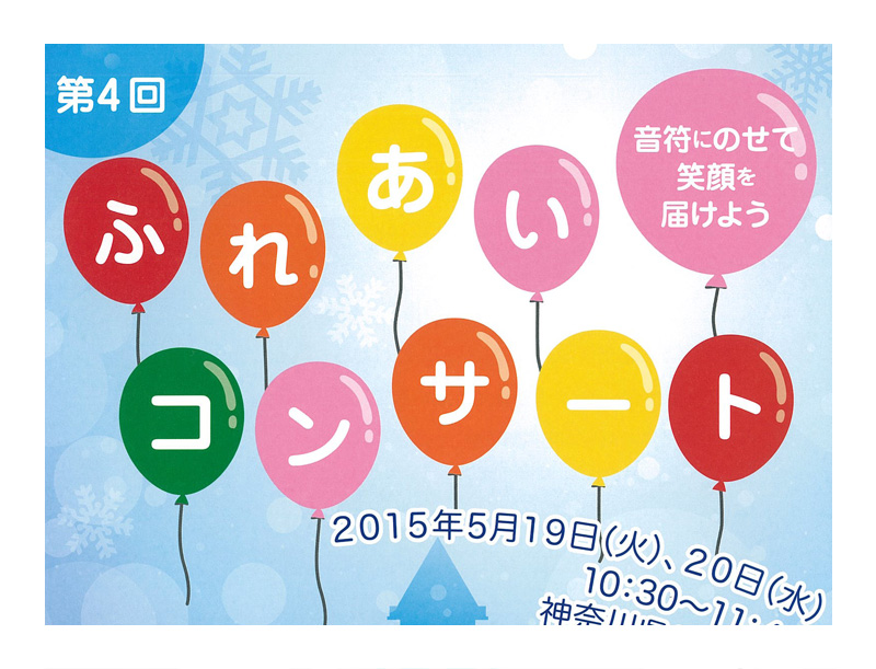 ふれあいコンサート2015