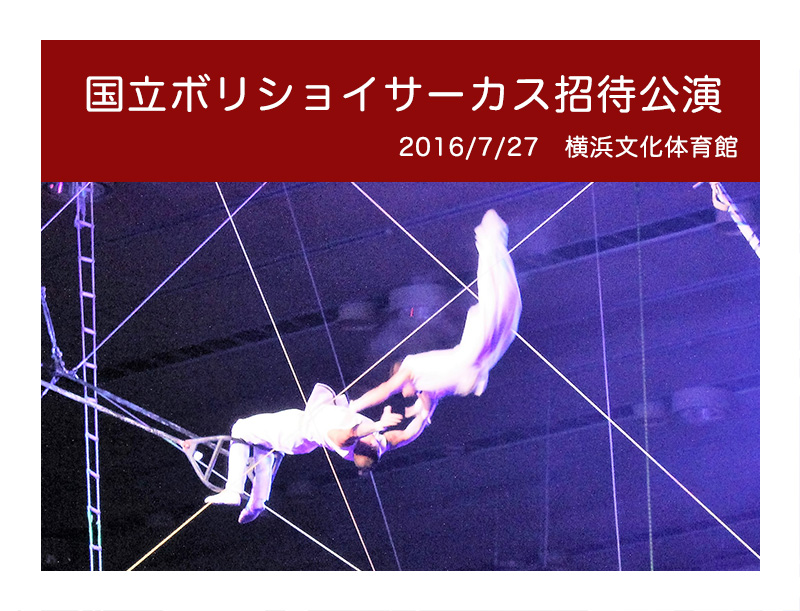 ボリショイサーカス2016
