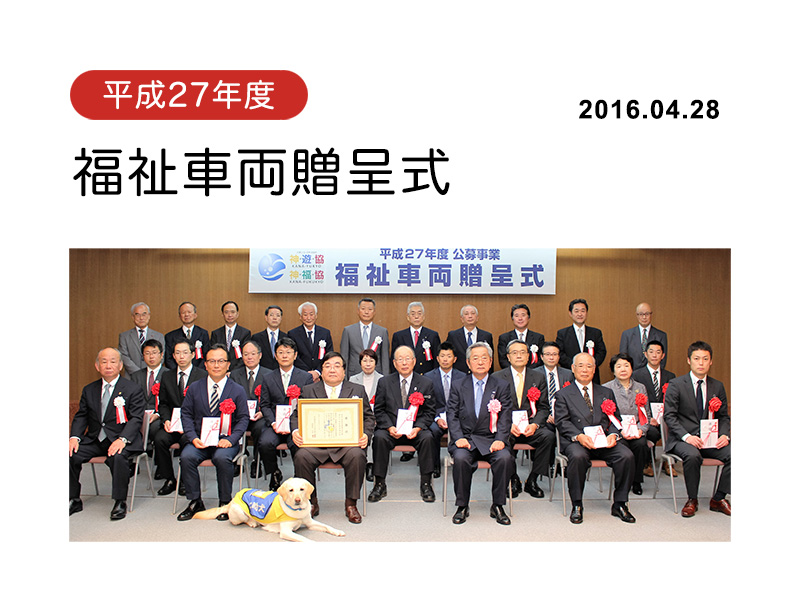 平成27年度福祉車両贈呈式