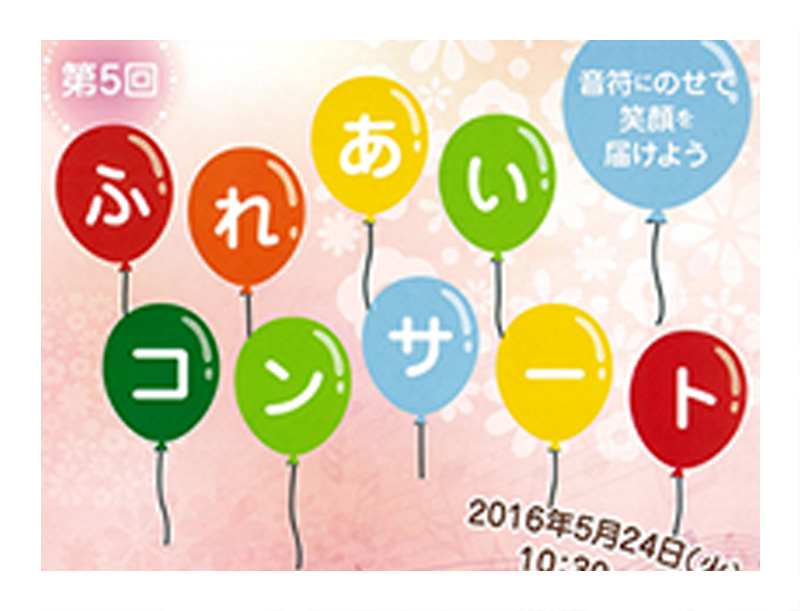 ふれあいコンサート2016