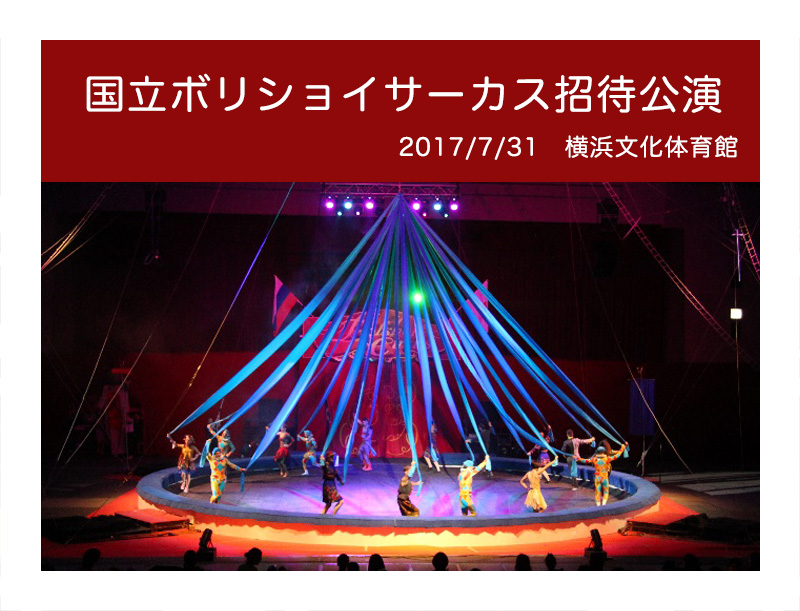 ボリショイサーカス2017