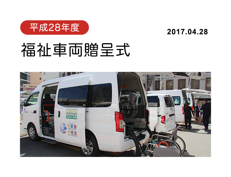 平成28年度福祉車両贈呈式