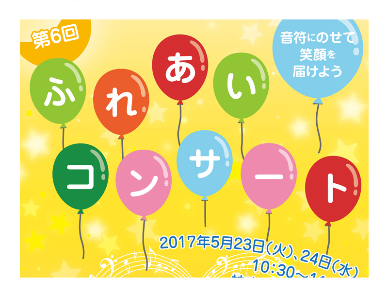 ふれあいコンサート2017