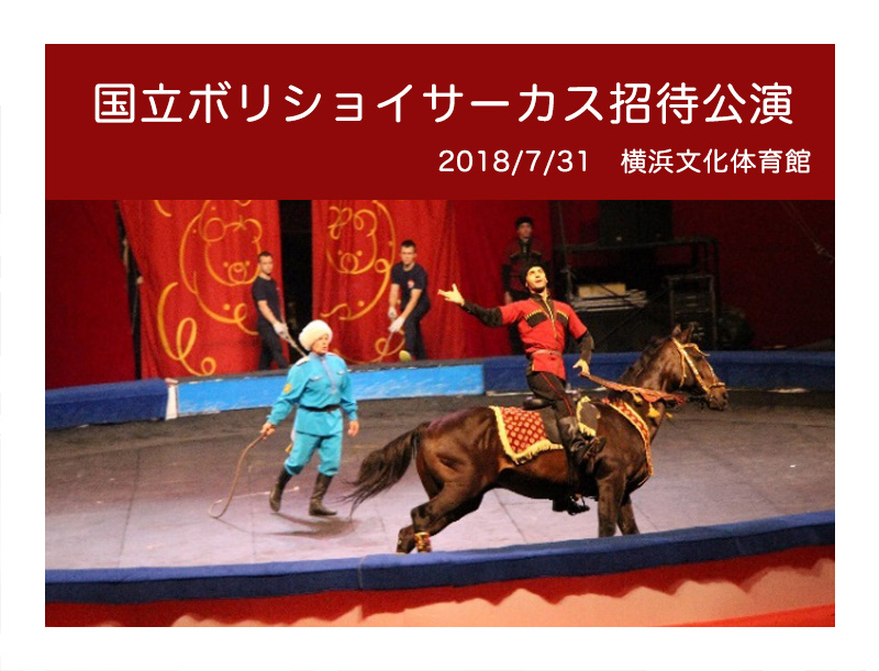ボリショイサーカス2018