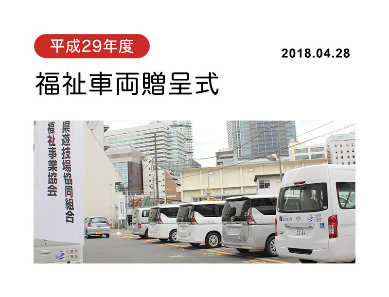 平成29年度福祉車両贈呈式