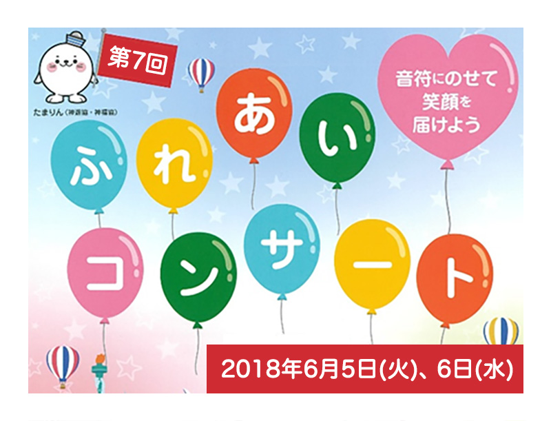 ふれあいコンサート2018