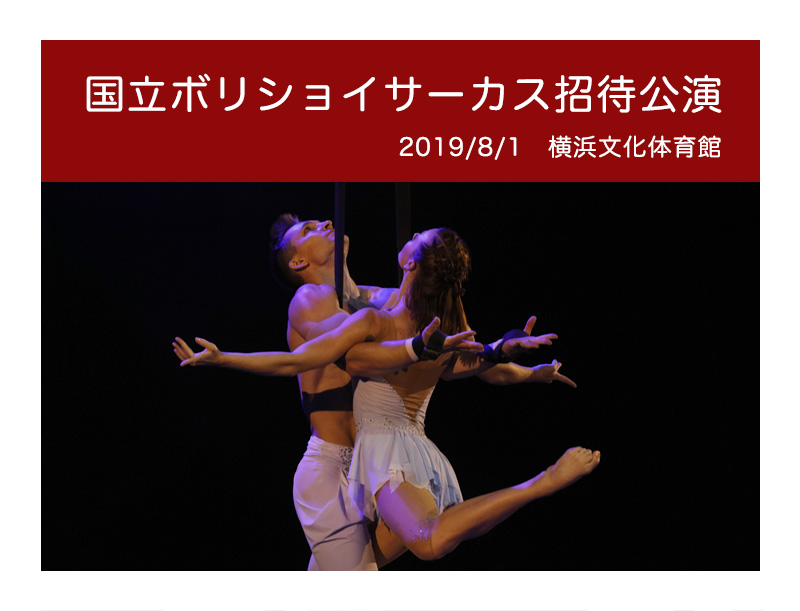 ボリショイサーカス2019