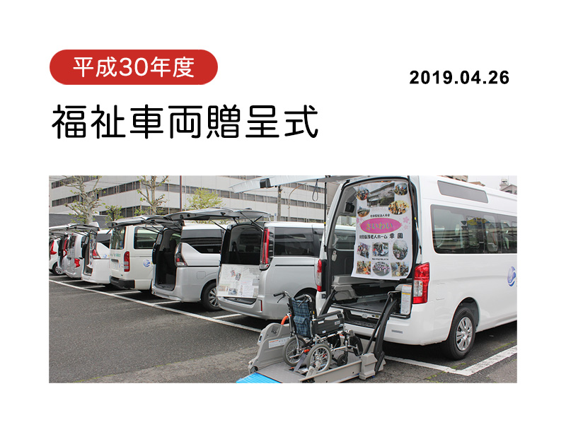 平成30年度福祉車両贈呈式