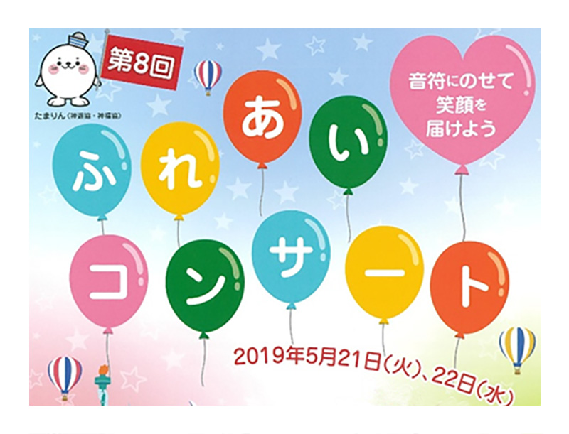 ふれあいコンサート2019