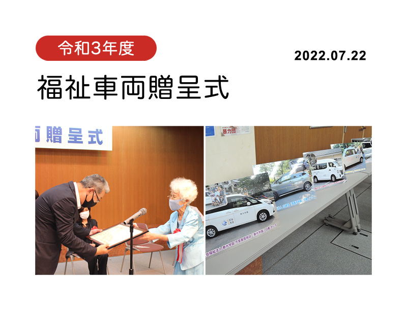 令和3年度福祉車両贈呈式