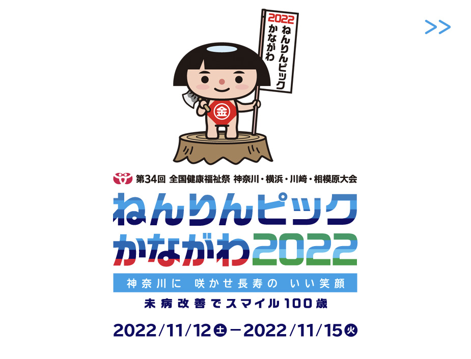ねんりんピックかながわ2022
