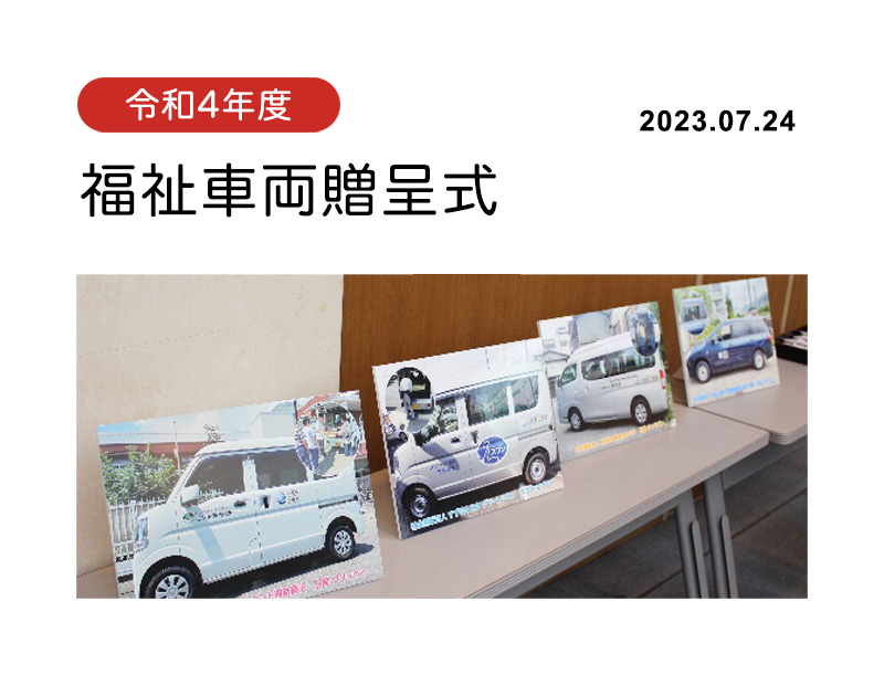 令和4年度福祉車両贈呈式