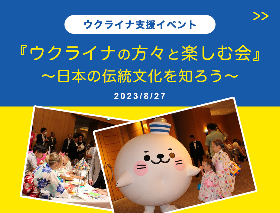 ウクライナ支援イベント