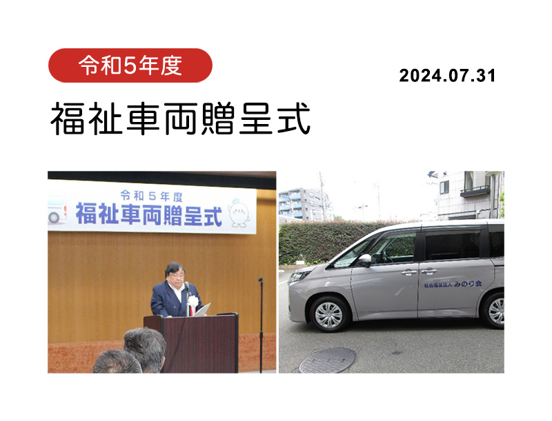 令和5年度福祉車両贈呈式