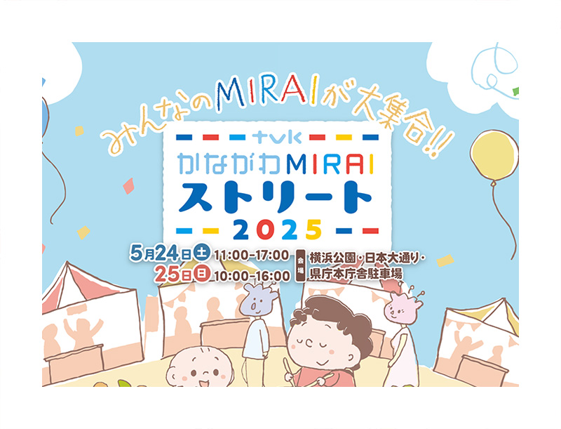 MIRAIストリート2025